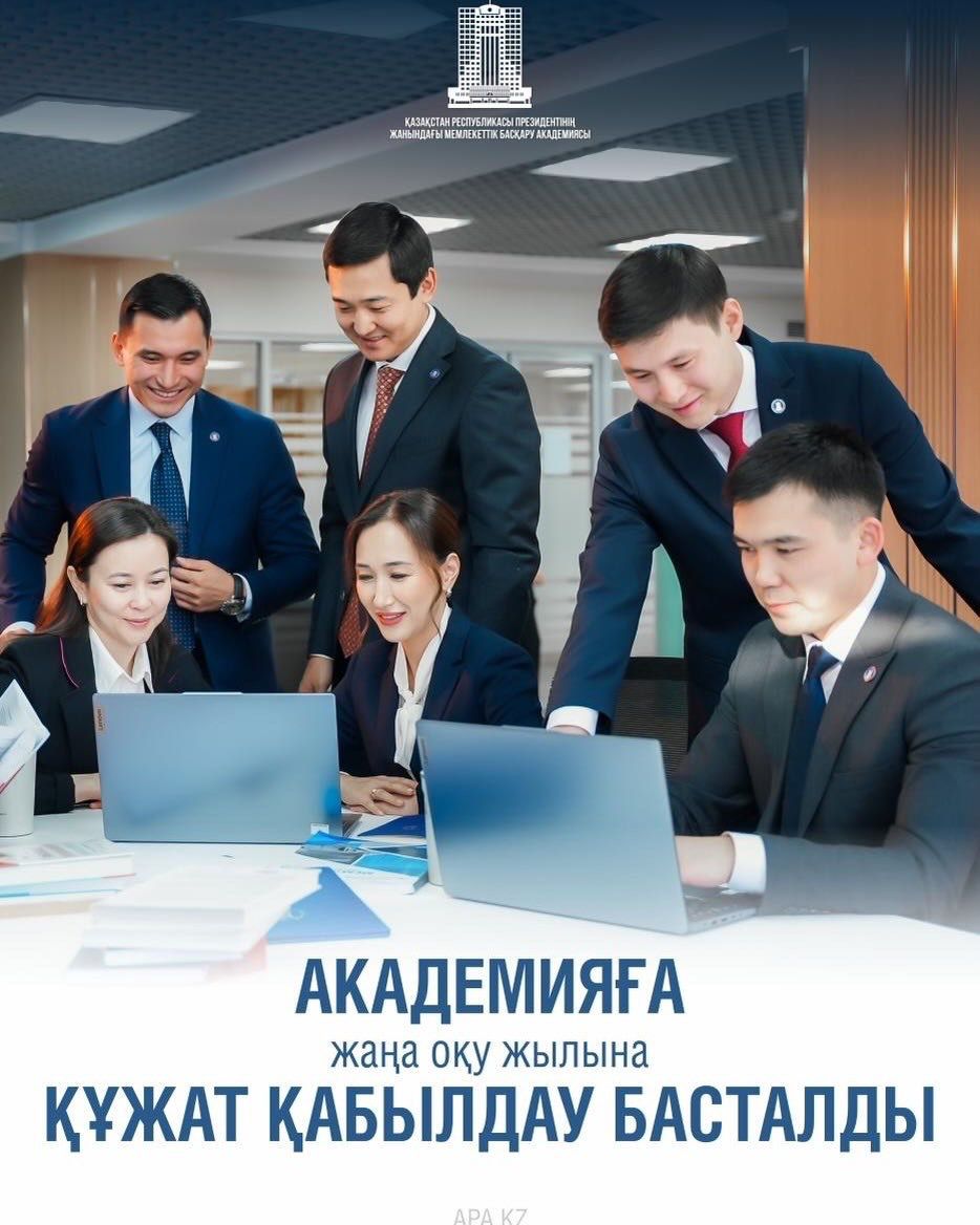 2026 жылғы 1 сәуірде Қазақстан Республикасы Президентінің жанындағы Мемлекеттік басқару академиясына 2026-2027 оқу жылына құжат қабылдау басталды