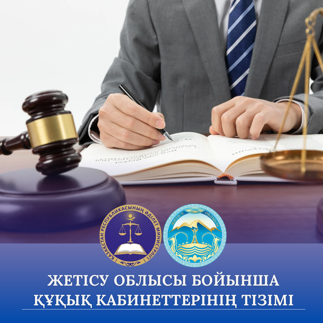 Жетісу облысының аумағында ашылған «Құқық кабинеттерінің» жаңартылған тізім