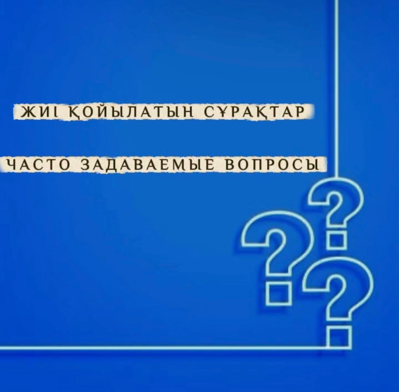 Часто задаваемые вопросы