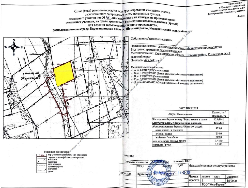 АҚПАРАТТЫҚ ХАБАРЛАМА Шаруа немесе фермер қожалығын немесе ауыл шарушылығы өндірісін жүргізу үшін ауыл шаруа шылығы мақсатындағы жер учаскелерін уақытша өтеулі жер пайдалану (жалға алу) құқығын беру бойынша конкурсқа ұсынылатын жер учаскелері тізімі туралы хабарлама