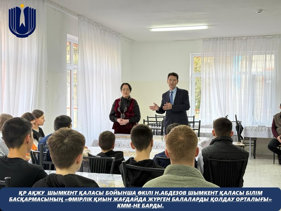 Қазақстан Республикасының Адам құқықтары жөніндегі уәкілінің Шымкент қаласы бойынша өкілі Н.Абдезов Шымкент қаласы білім басқармасының «Өмірлік қиын жағдайда жүрген балаларды қолдау орталығы» КММ-не барды .