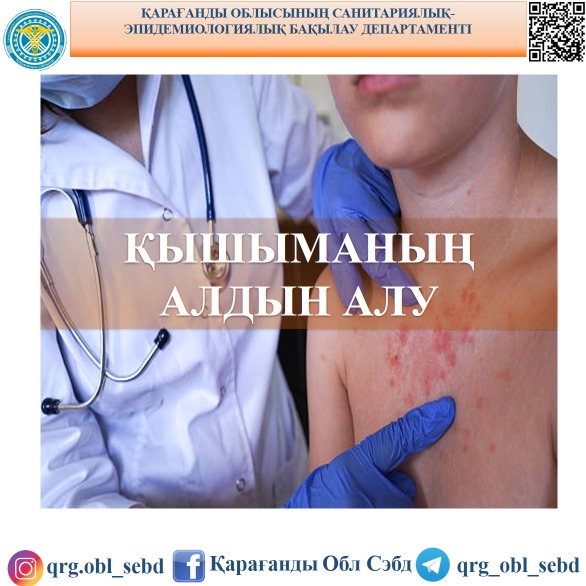 ҚЫШЫМАНЫҢ АЛДЫН АЛУ