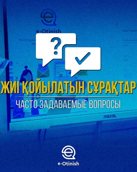 Басқарманың қызметіне байланысты жиі қойылатын сұрақтар