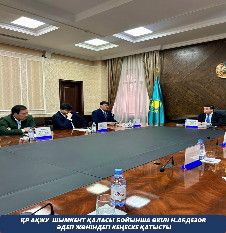 Қазақстан Республикасының Адам құқықтары жөніндегі уәкілдің Шымкент қаласы бойынша өкілі (бұдан әрі – өкіл) Н.Абдезов, Қазақстан Республикасы Мемлекеттік қызмет істері агенттігінің Шымкент қаласындағы Әдеп жөніндегі кеңесінің отырысына қатысты.