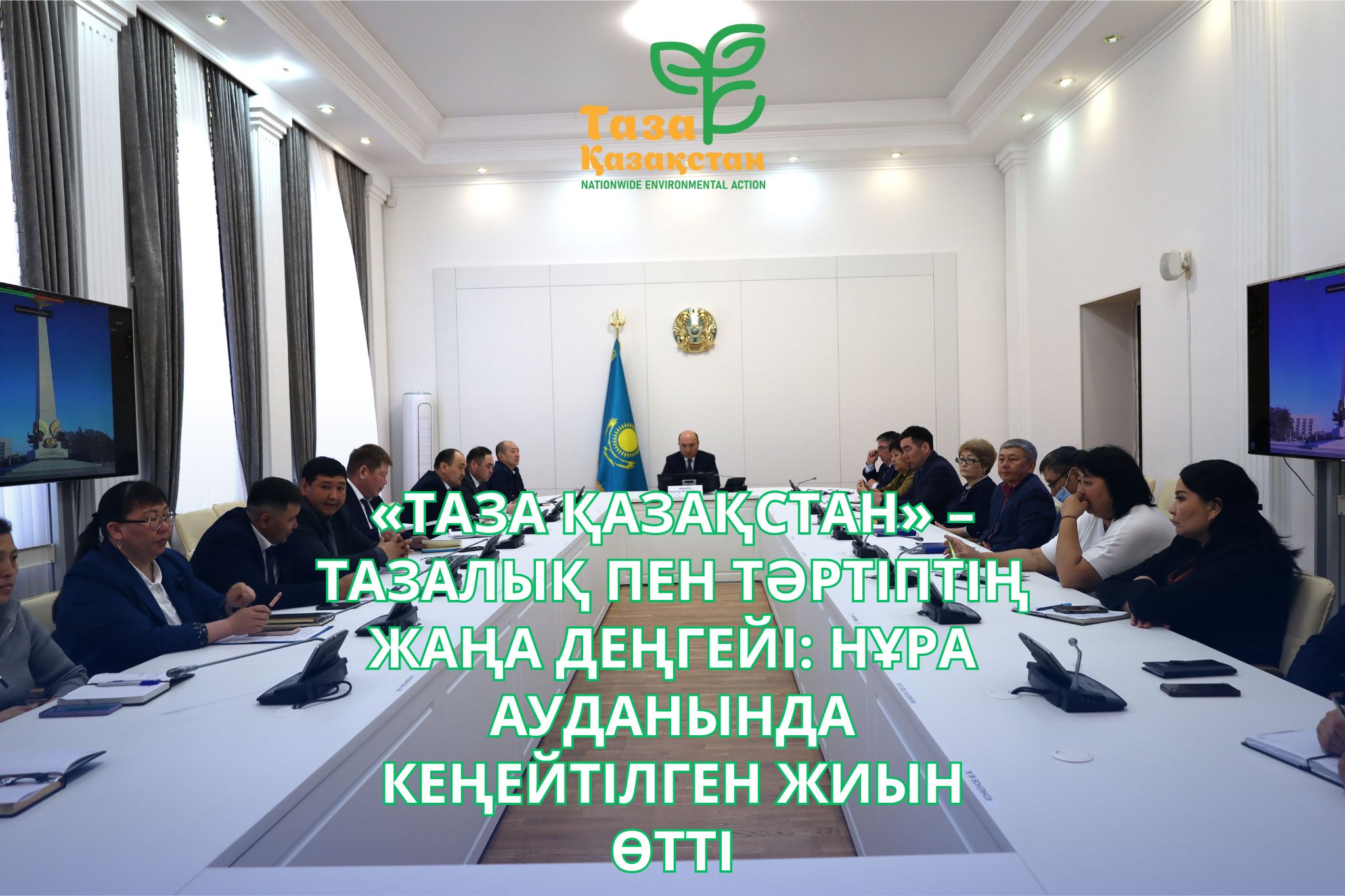 «ТАЗА ҚАЗАҚСТАН» – ТАЗАЛЫҚ ПЕН ТӘРТІПТІҢ ЖАҢА ДЕҢГЕЙІ: НҰРА АУДАНЫНДА КЕҢЕЙТІЛГЕН ЖИЫН ӨТТІ