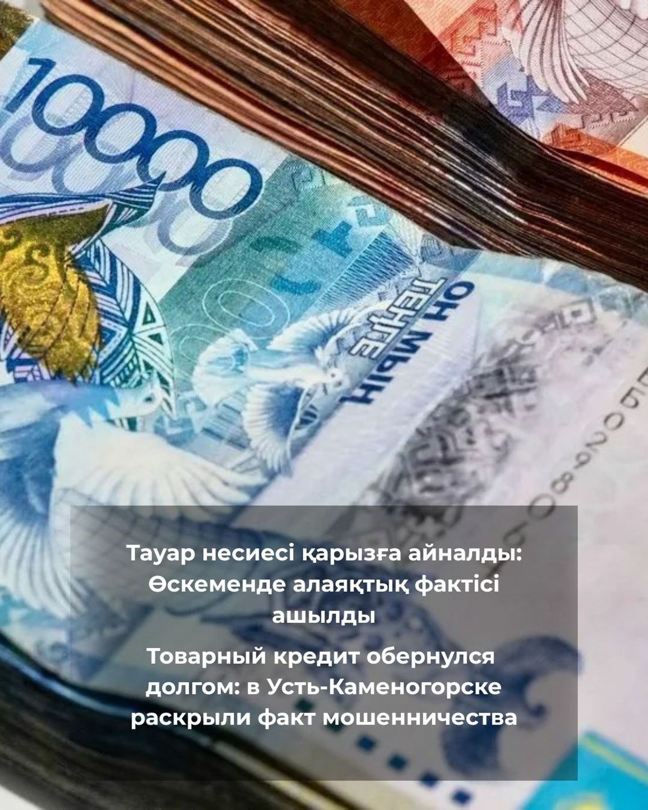 Тауар несиесі қарызға айналды: Өскеменде алаяқтық фактісі ашылды