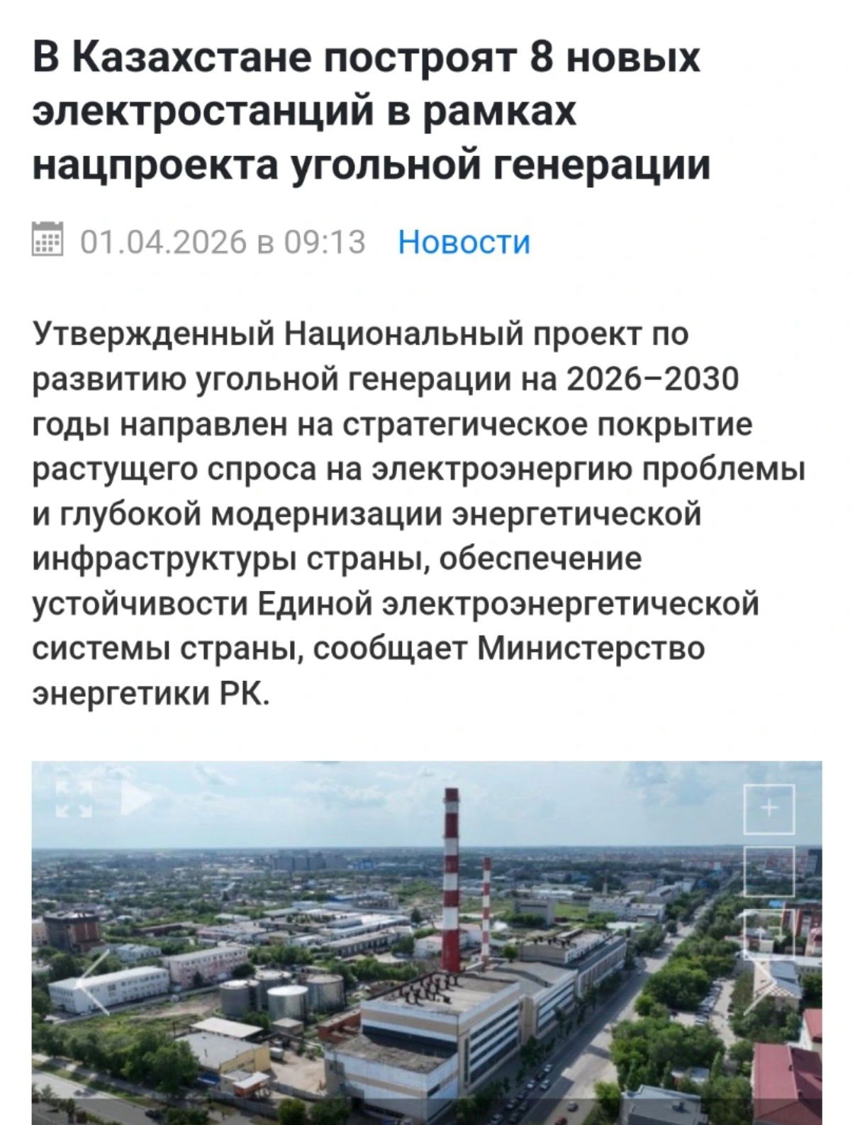 Қазақстанда көмір генерациясының ұлттық жобасы аясында 8 жаңа электр станциясы салынады