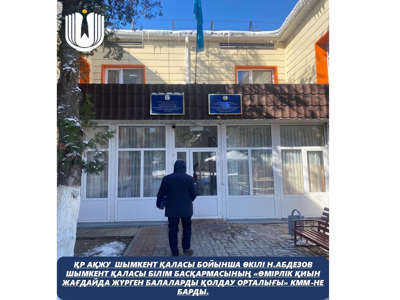 Қазақстан Республикасының Адам құқықтары жөніндегі уәкілінің Шымкент қаласы бойынша өкілі Н.Абдезов Шымкент қаласы білім басқармасының «Өмірлік қиын жағдайда жүрген балаларды қолдау орталығы» КММ-не барды.