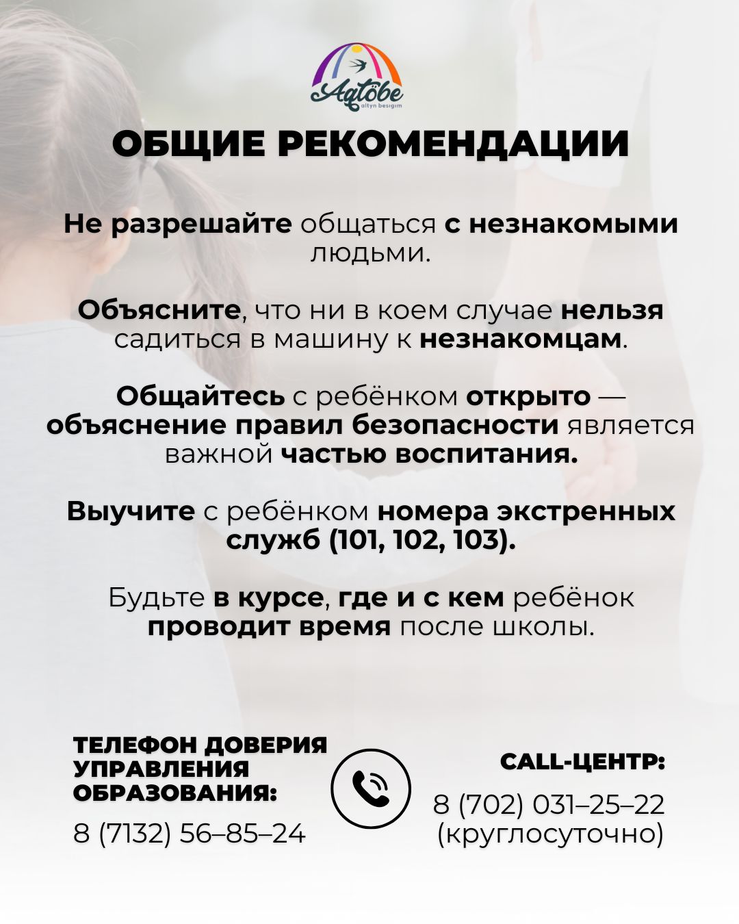 УВАЖАЕМЫЕ РОДИТЕЛИ! Сохранение жизни и здоровья детей — наша общая главная задача.  Соблюдая правила безопасности, вы можете защитить своего ребёнка от различных опасностей.