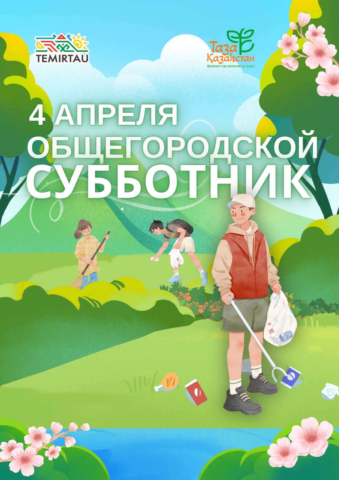 4 апреля общегородской СУББОТНИК