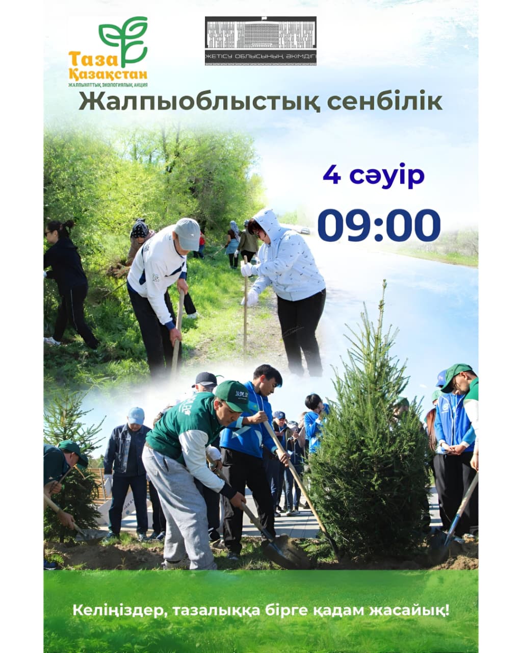 Сенбілікке қатысуға шақырамыз!