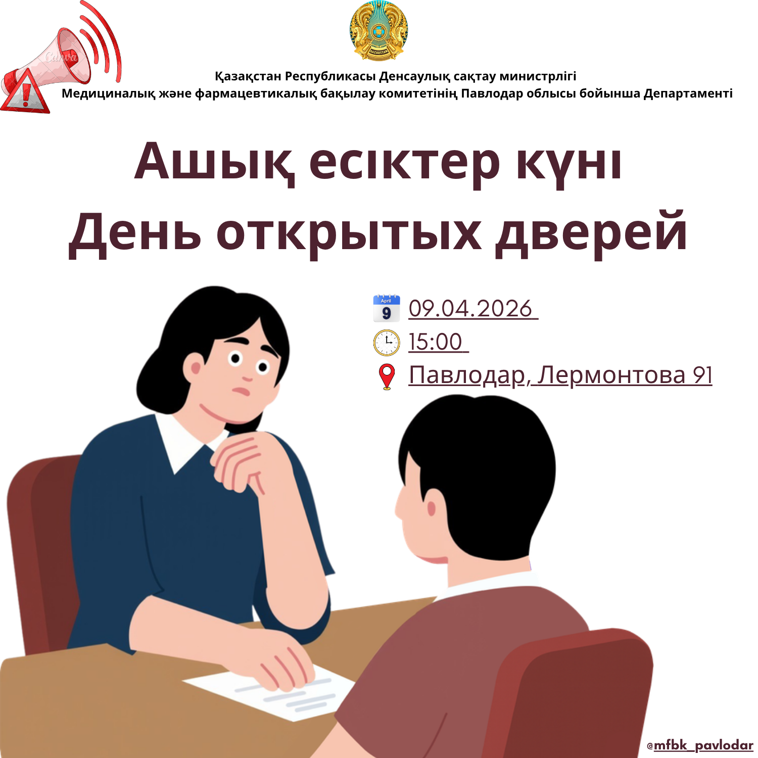 В ДЕПАРТАМЕНТЕ КОМИТЕТА МЕДИЦИНСКОГО И ФАРМАЦЕВТИЧЕСКОГО КОНТРОЛЯ МЗ РК ПО ПАВЛОДАРСКОЙ ОБЛАСТИ ПРОЙДЕТ «ДЕНЬ ОТКРЫТЫХ ДВЕРЕЙ»
