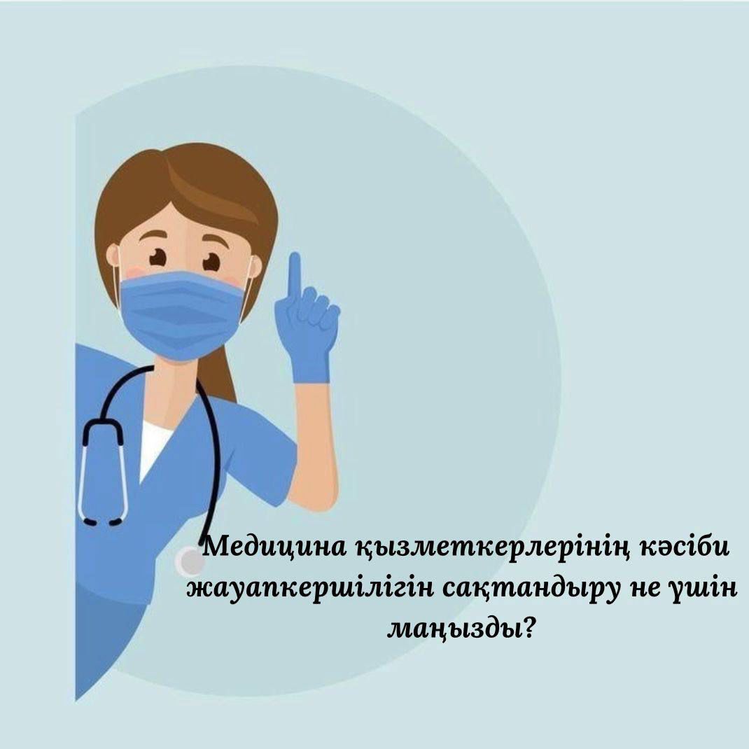 Медицина қызметкерлерінің кәсіби жауапкершілігін сақтандыру не үшін маңызды