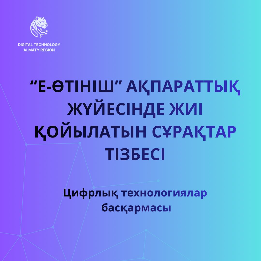 "Е-Өтініш" ақпараттық жүйесінде жиі қойылатын сұрақтар тізбесі