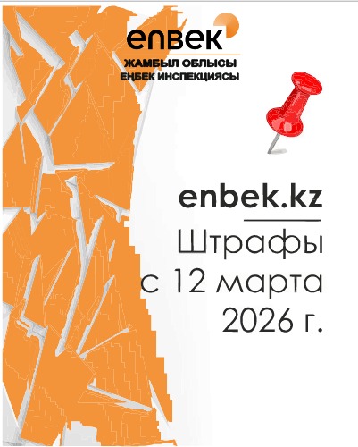 Заң 2026 жылғы 12 наурыздан бастап күшіне енеді