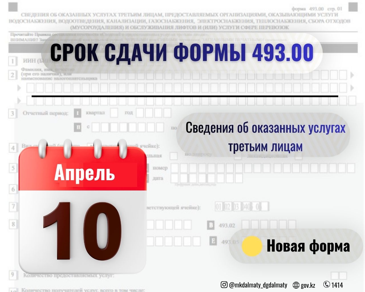 10 апреля - первый срок представления формы 493.00 «Сведения об оказанных услугах третьим лицам»