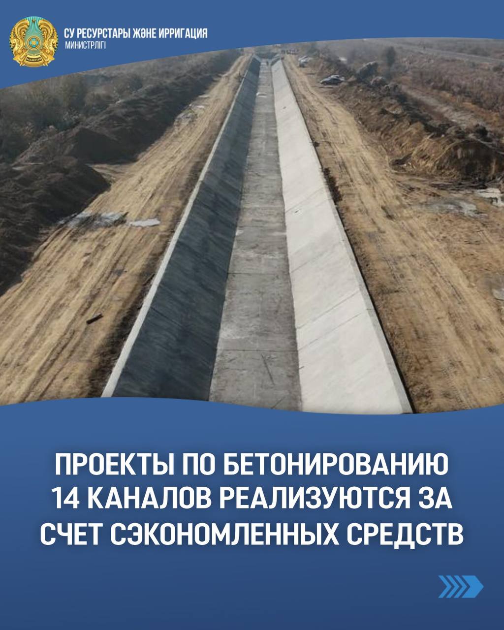Проекты по бетонированию 14 каналов реализуются за счет сэкономленных средств