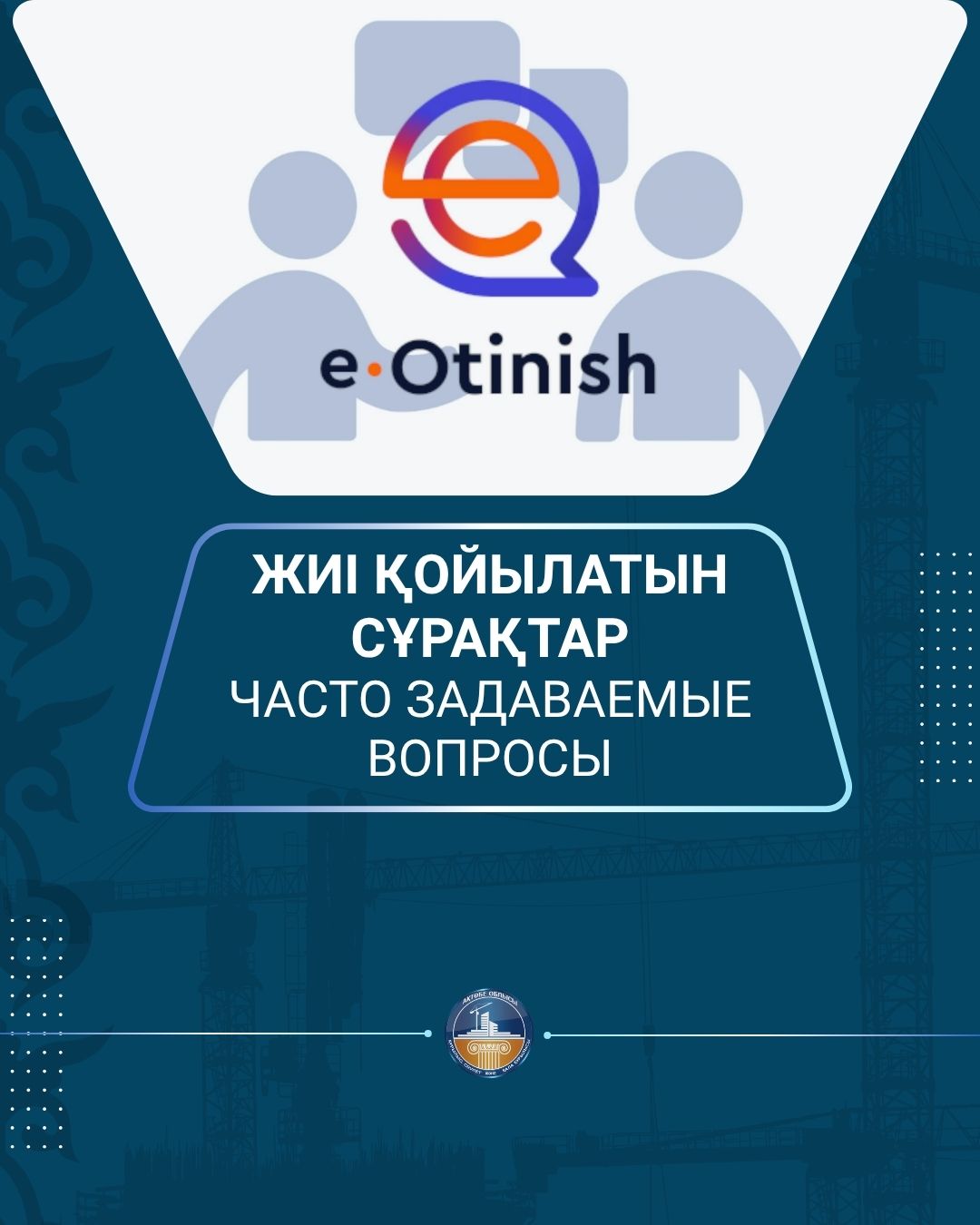 Жиі қойылатын сұрақтар / Часто задаваемые вопросы