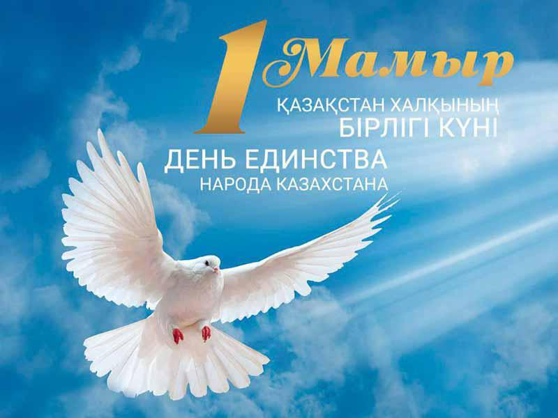 1 Мамыр Бірлік күні
