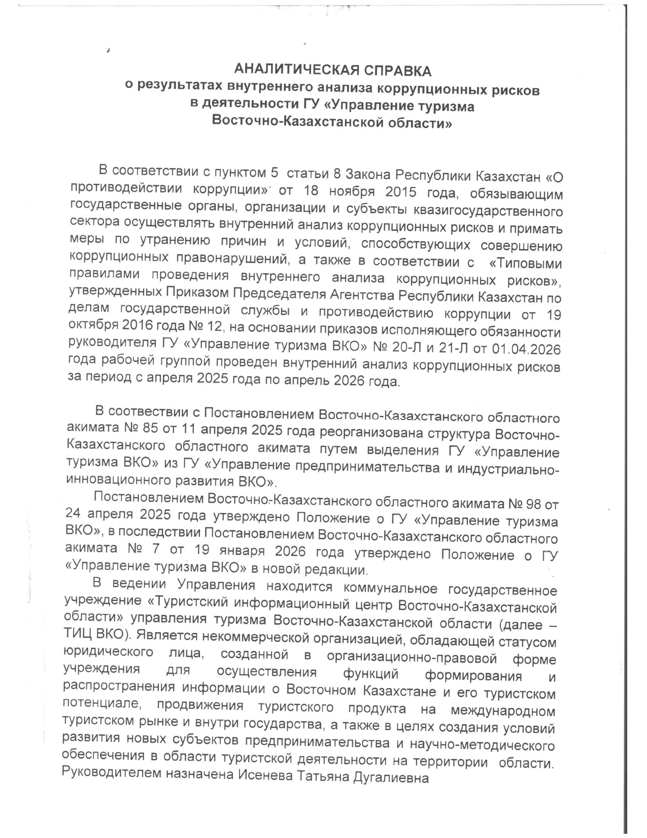 «Шығыс Қазақстан облысының туризм басқармасы» ММ қызметіндегі сыбайлас жемқорлық тәуекелдеріне жүргізілген ішкі талдау нәтижелері туралы талдамалық есеп