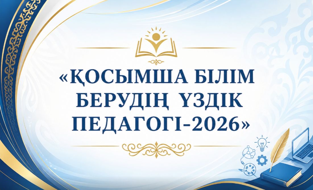 «Қосымша білім берудің үздік педагогі - 2026» облыстық байқауы