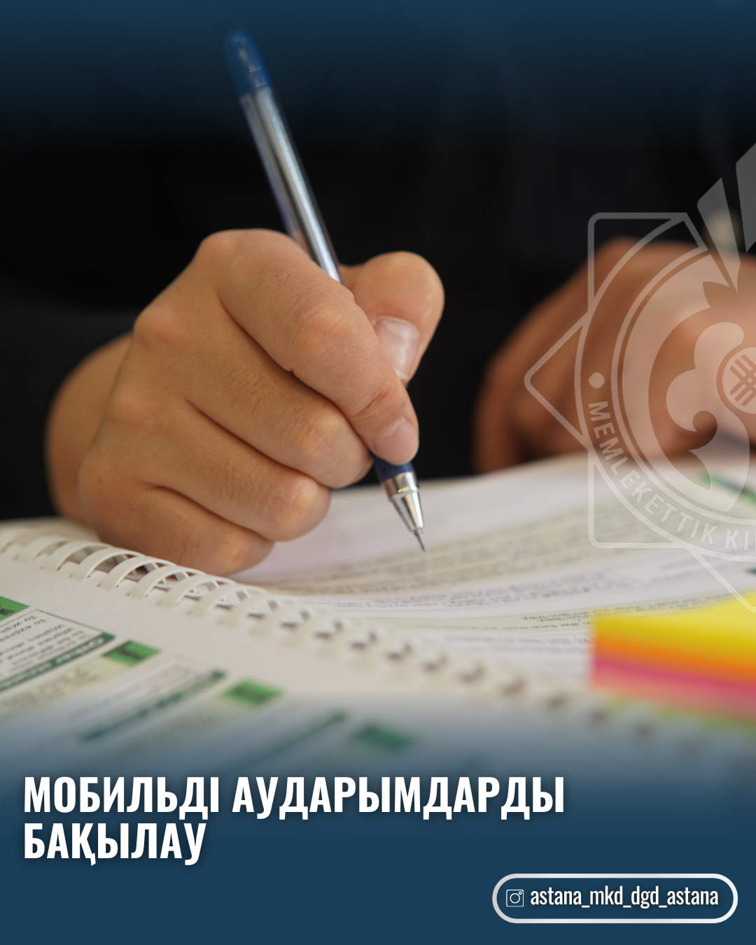 Мобильді аударымдарды бақылау