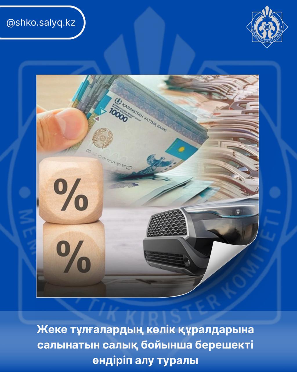Жеке тұлғалардың көлік құралдарына салынатын салық бойынша берешекті өндіріп алу туралы