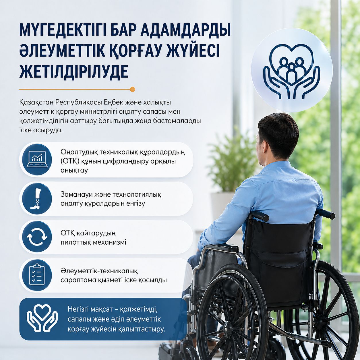Мүгедектігі бар адамдарды әлеуметтік қорғау жүйесі жетілдірілуде.
