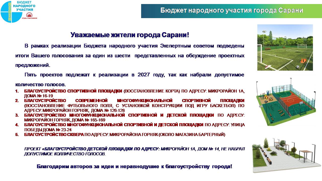 Бюджет народного участия города Сарани
