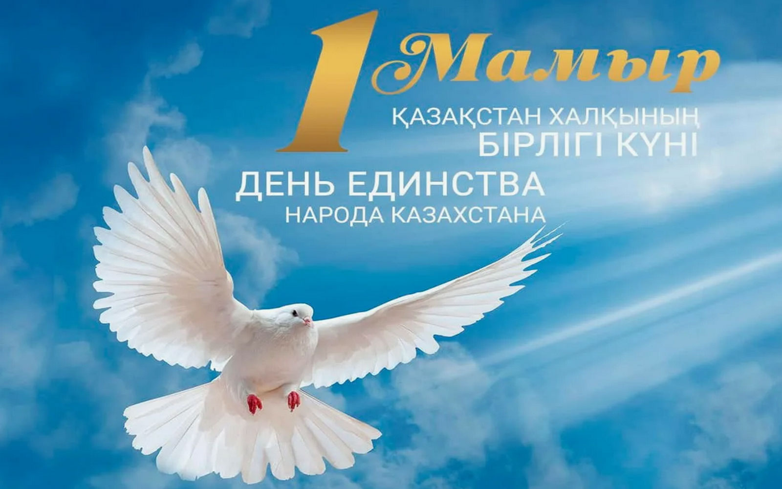 1 мамыр - Қазақстан халқының бірлігі күні