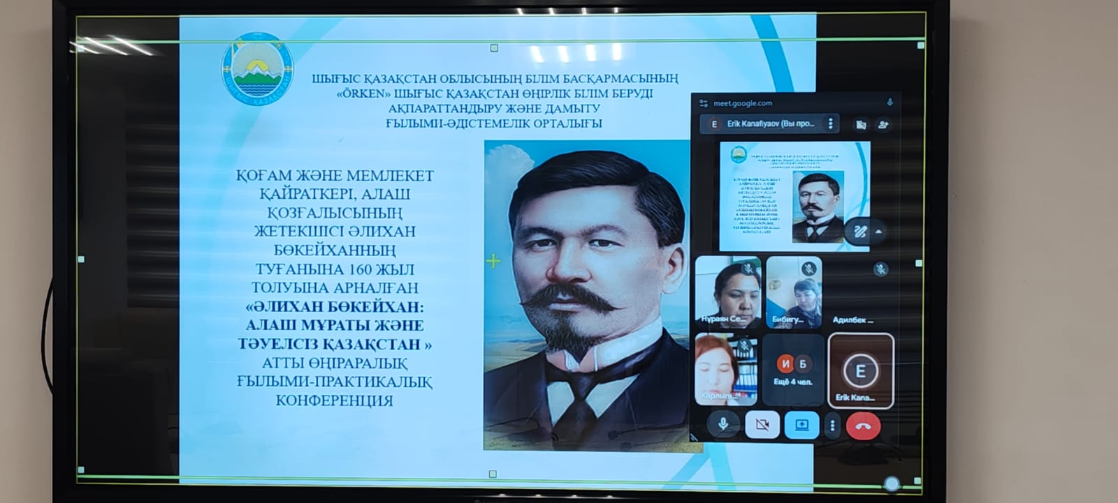 Қоғам және мемлекет қайраткері, Алаш қозғалысының жетекшісі Әлихан Бөкейханның туғанына 160 жыл толуына орай ұйымдастырылған «Әлихан Бөкейхан: Алаш мұраты және тәуелсіз Қазақстан» өңіраралық ғылыми-практикалық конференциясы