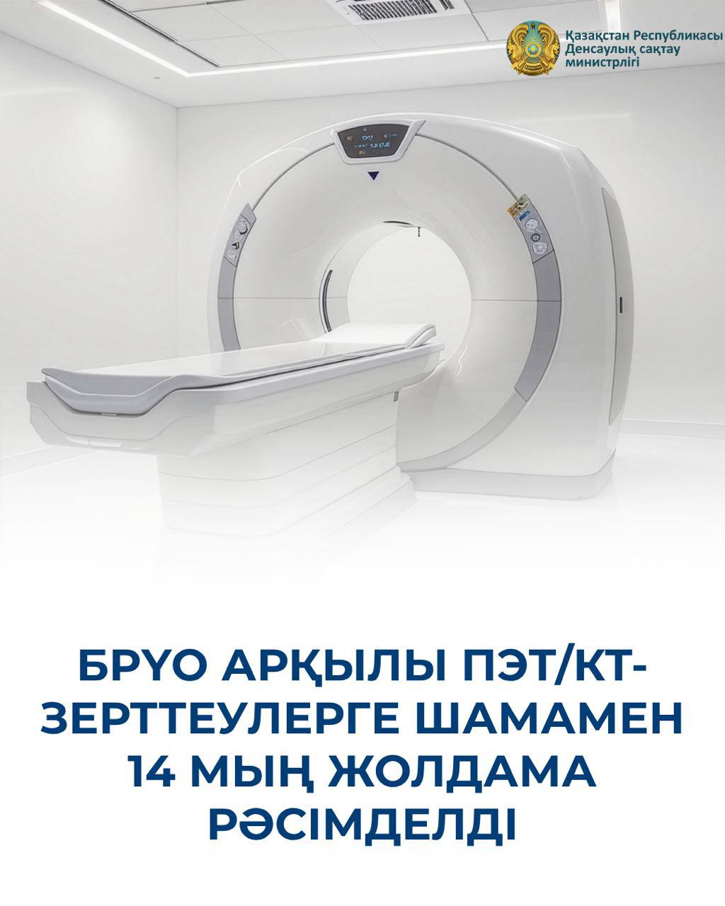 БРҮО АРҚЫЛЫ ПЭТ/КТ-ЗЕРТТЕУЛЕРГЕ ШАМАМЕН 14 МЫҢ ЖОЛДАМА РӘСІМДЕЛДІ