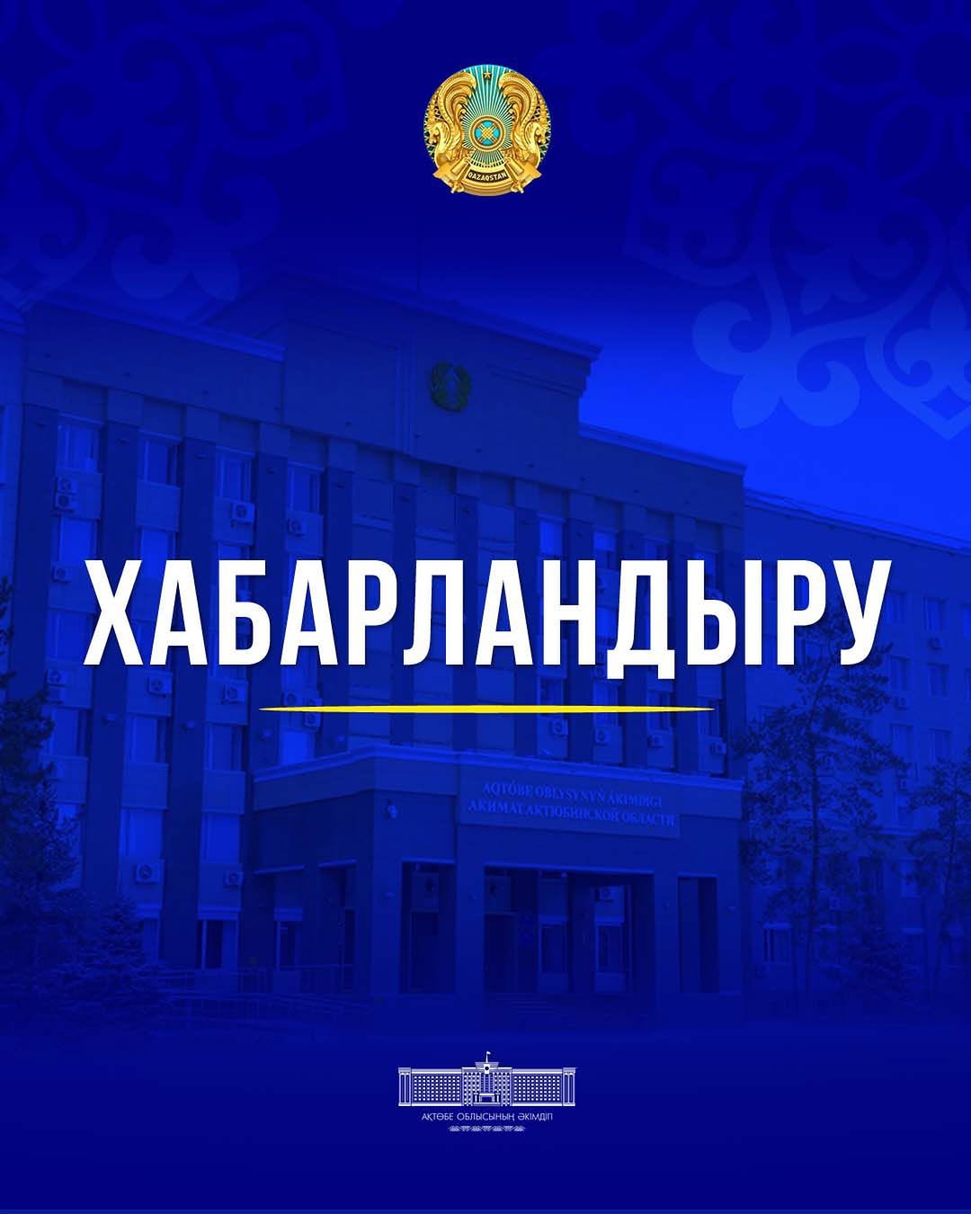 Ақтөбе қаласында өткізілетін терроризмге қарсы оқу-жаттығу туралы
