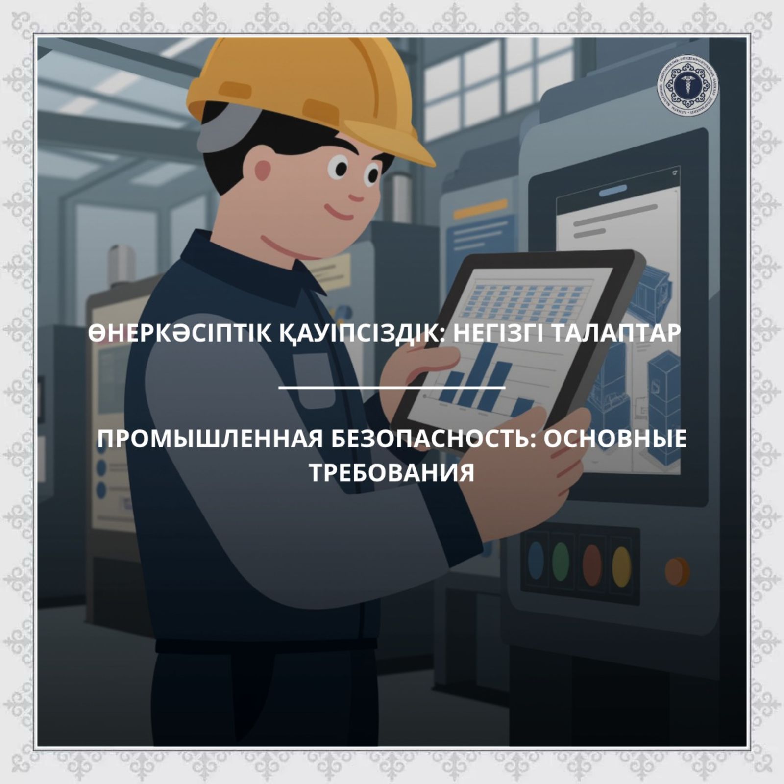 Өнеркәсіптік қауіпсіздік: негізгі талаптар