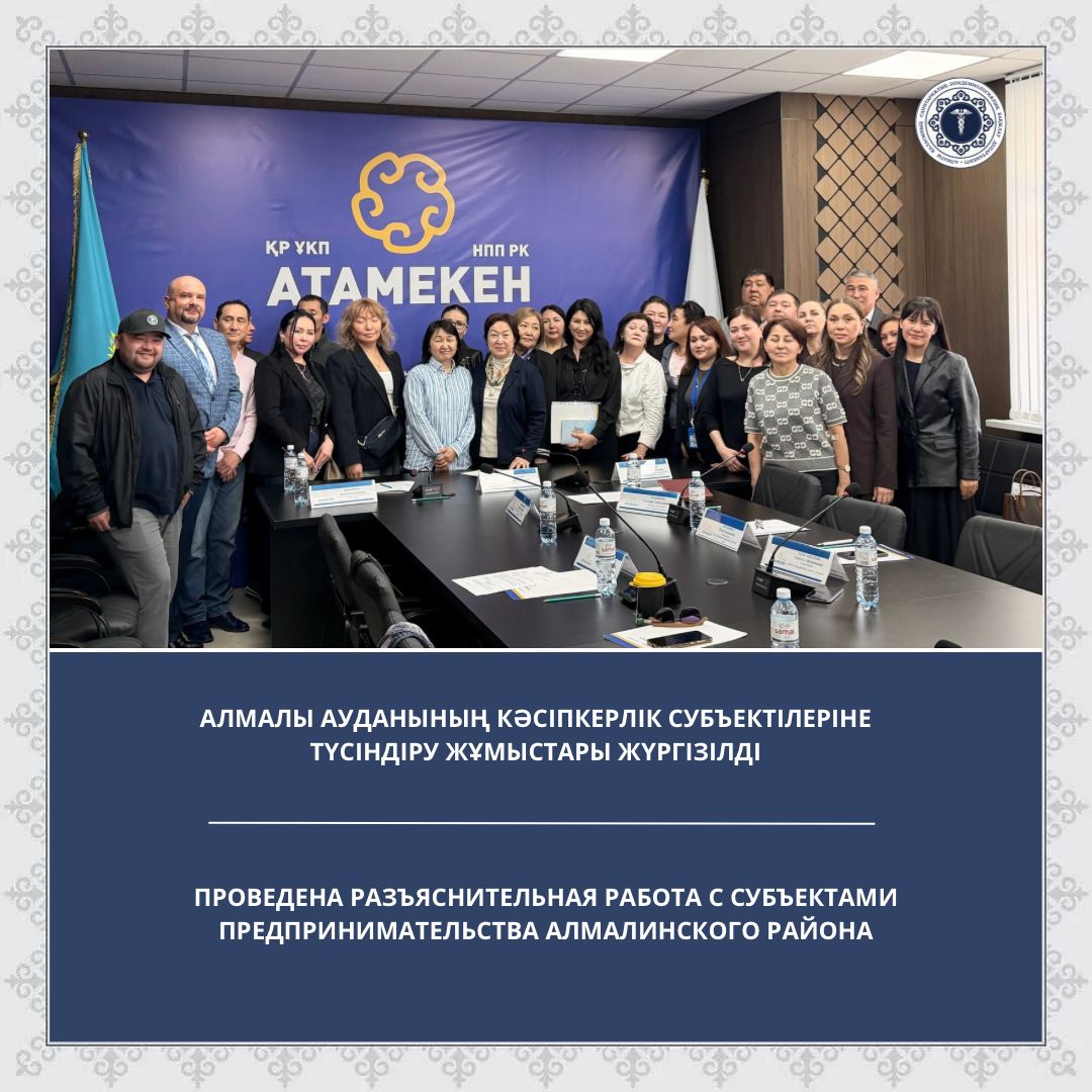 Алмалы ауданының кәсіпкерлік субъектілеріне түсіндіру жұмыстары жүргізілді