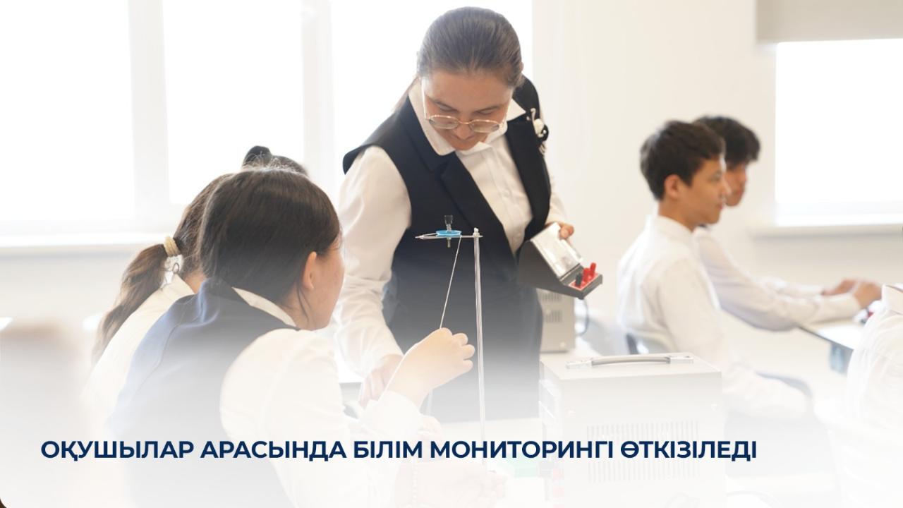 Оқушылар арасында білім мониторингі өткізіледі