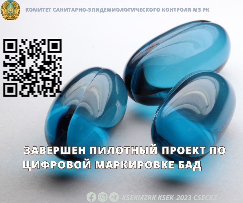 Завершен пилотный проект по цифровой маркировке БАД