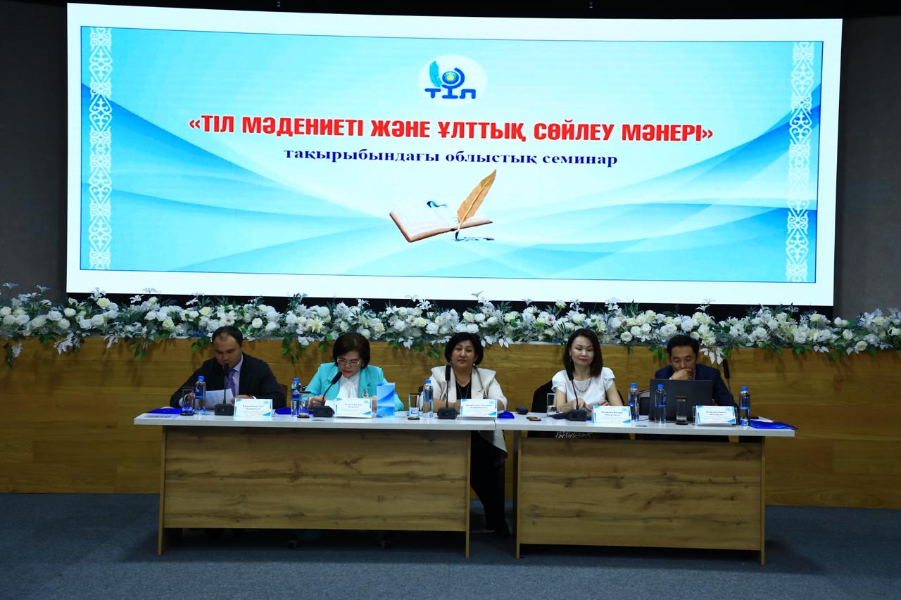 «ТІЛ МӘДЕНИЕТІ ЖӘНЕ ҰЛТТЫҚ СӨЙЛЕУ МӘНЕРІ» ТАҚЫРЫБЫНДА ОБЛЫСТЫҚ СЕМИНАР ӨТТІ