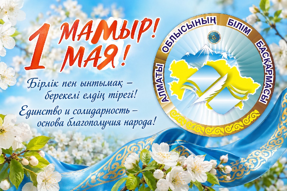 Сіздерді 1 мамыр – Қазақстан халқының бірлігі күнімен шын жүректен құттықтаймыз!