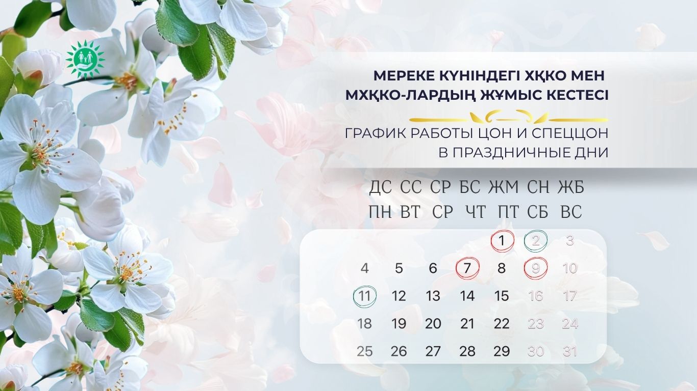 График работы ЦОН и СпецЦОН в праздничные дни