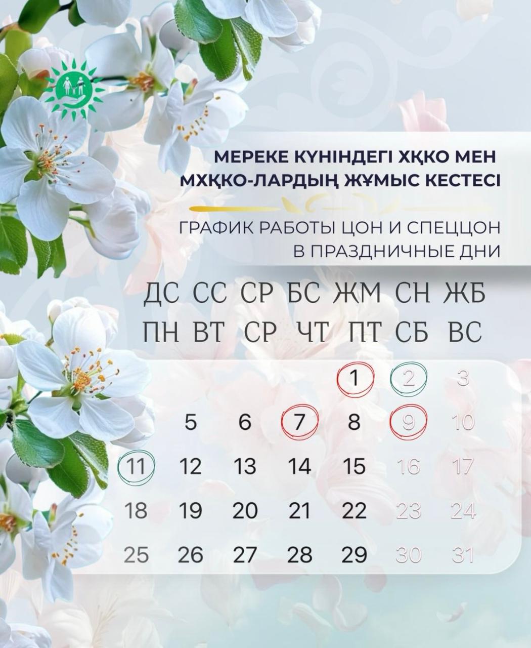 Мереке күніндегі ХҚКО мен МХҚКО-лардың жұмыс кестесі