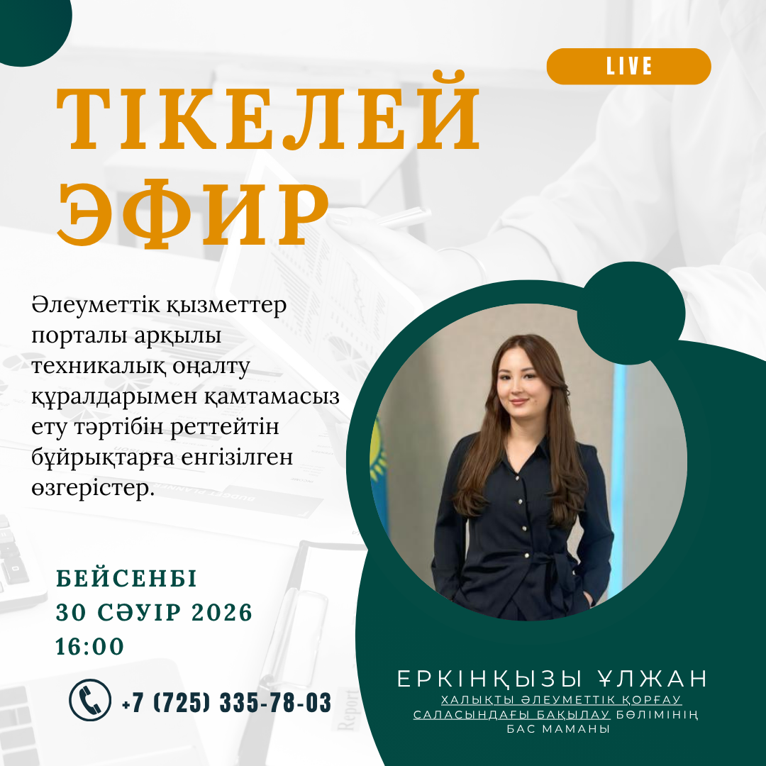 ТІКЕЛЕЙ ЭФИР!