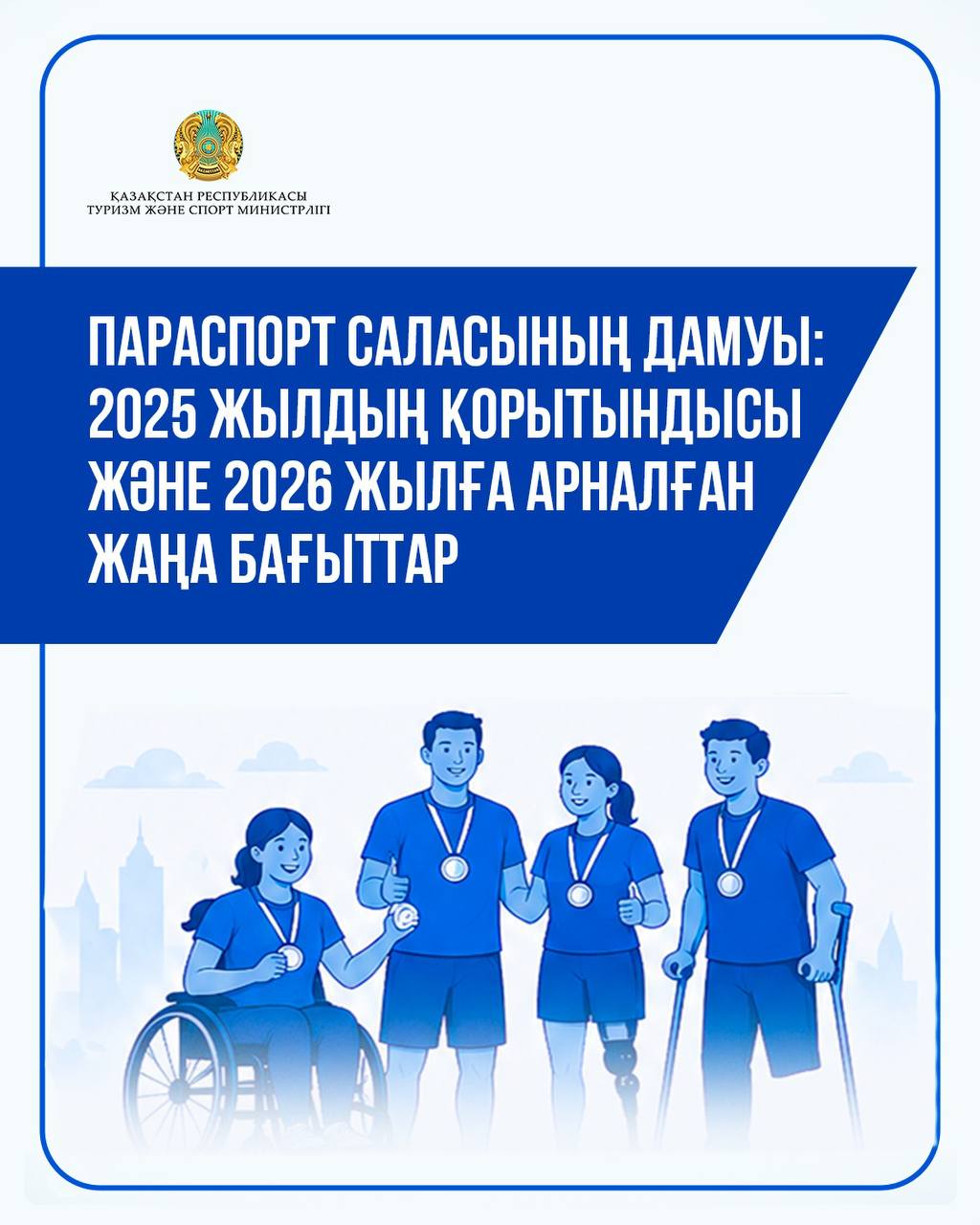 Елімізде параспорт жүйелі түрде дамып келеді