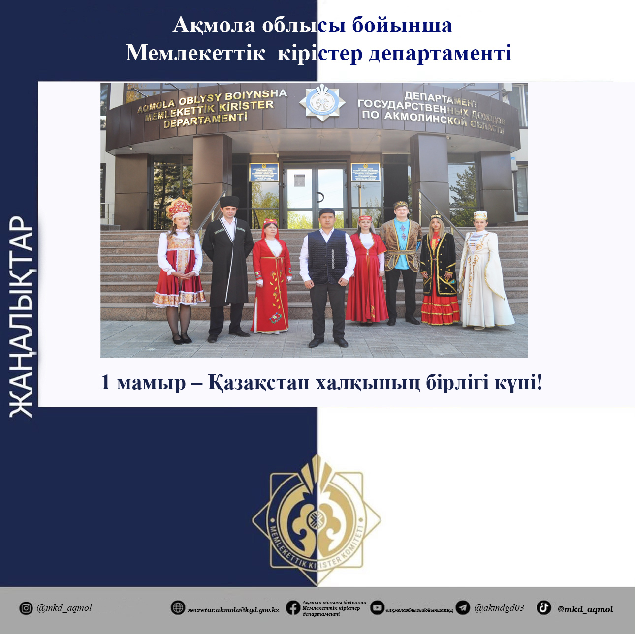 1 мамыр – Қазақстан халқының бірлігі күні!