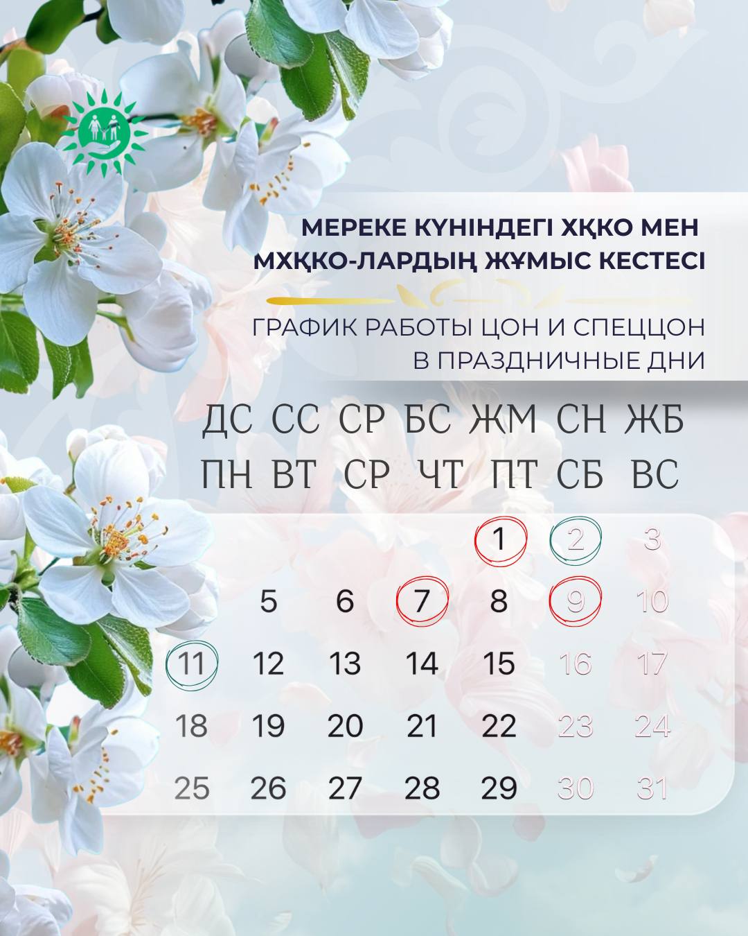 Мереке күніндегі ХҚКО мен МХҚКО-лардың жұмыс кестесі