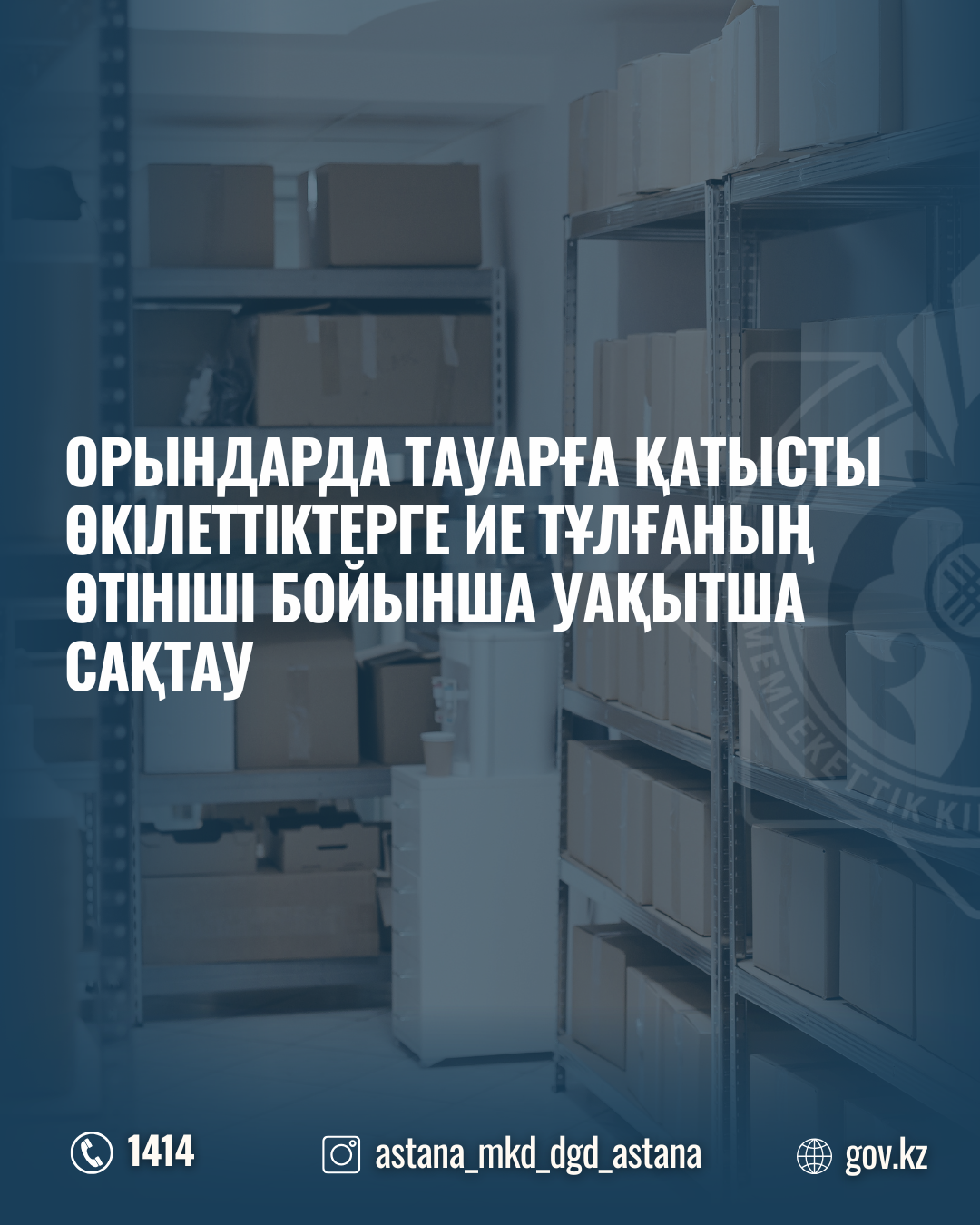Орындарда тауарға қатысты өкілеттіктерге ие тұлғаның өтініші бойынша уақытша сақтау