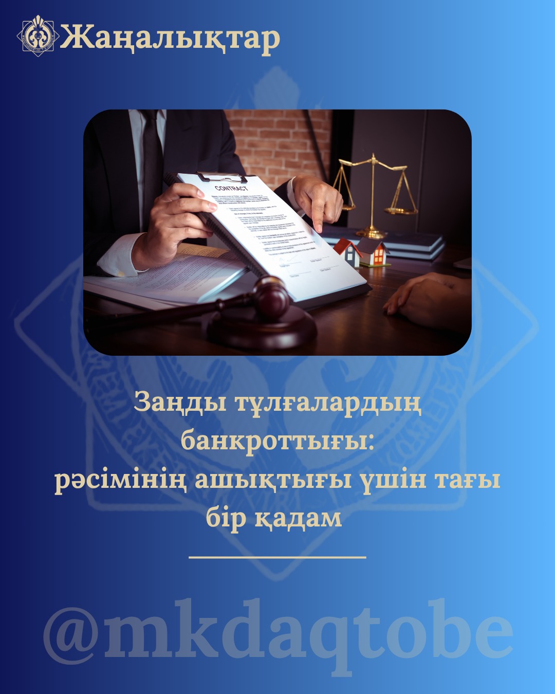 Заңды тұлғалардың банкроттығы: рәсімінің ашықтығы үшін тағы бір қадам