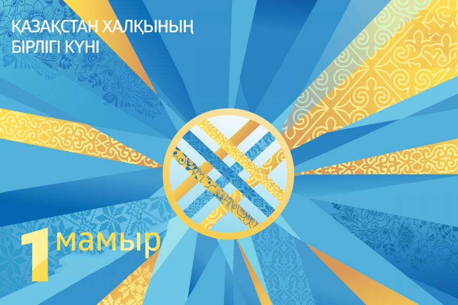 1 мамыр мерекесі – Қазақстан халықтарының бірлігі күні