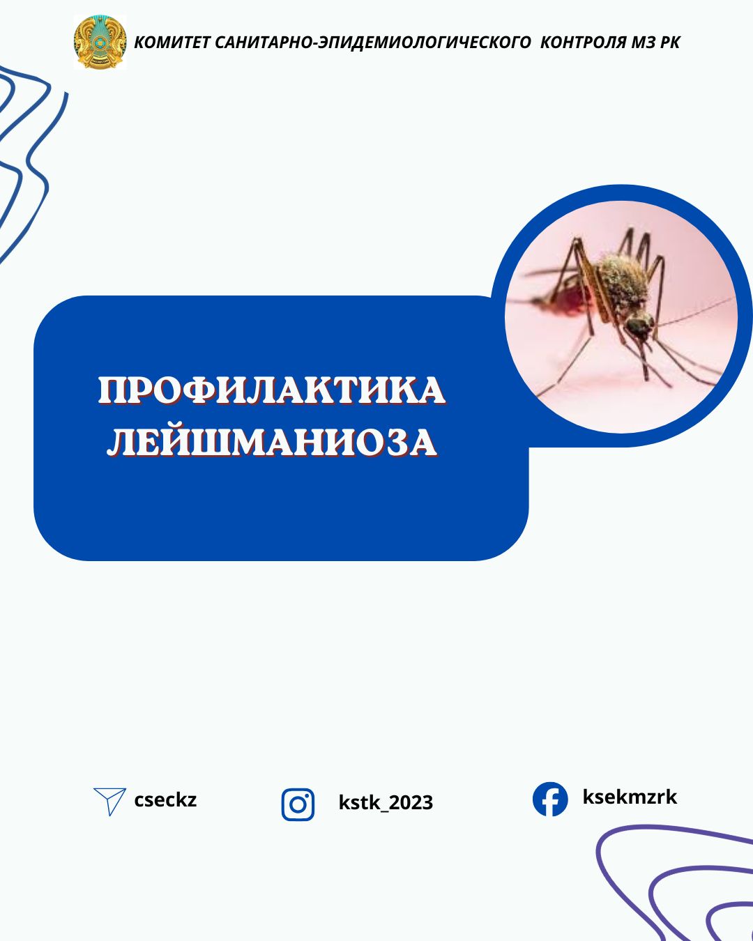 Профилактика лейшманиоза