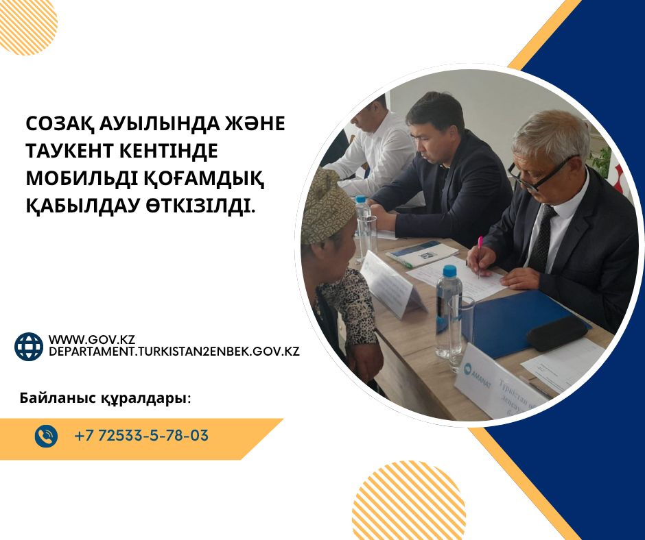 Мобильді қоғамдық қабылдау өткізілді.